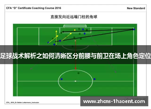 足球战术解析之如何清晰区分前腰与前卫在场上角色定位