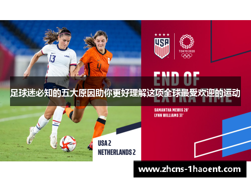 足球迷必知的五大原因助你更好理解这项全球最受欢迎的运动