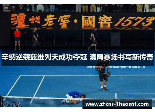 辛纳逆袭兹维列夫成功夺冠 澳网赛场书写新传奇