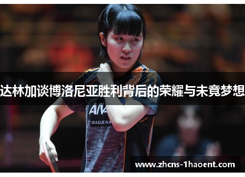 达林加谈博洛尼亚胜利背后的荣耀与未竟梦想 达林加谈博洛尼亚胜利背后的荣耀与未竟梦想