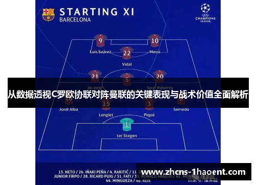 从数据透视C罗欧协联对阵曼联的关键表现与战术价值全面解析