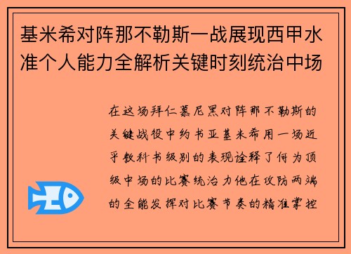 基米希对阵那不勒斯一战展现西甲水准个人能力全解析关键时刻统治中场