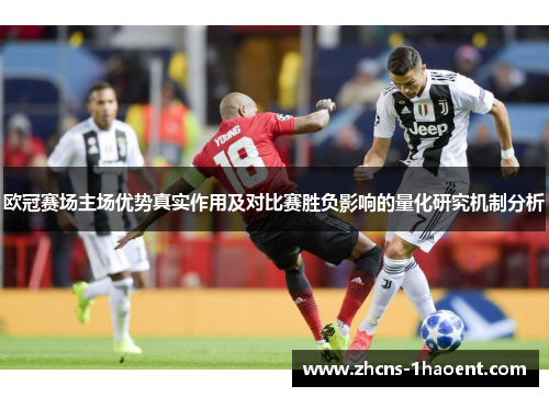 欧冠赛场主场优势真实作用及对比赛胜负影响的量化研究机制分析