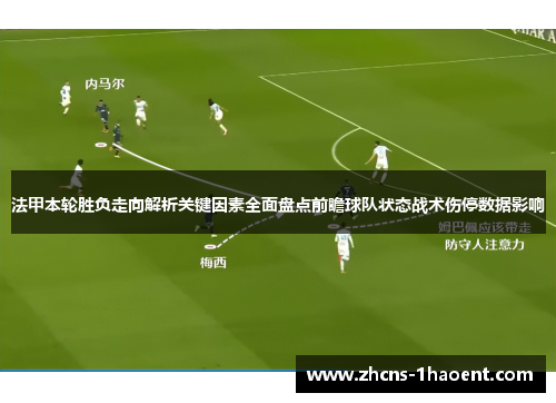法甲本轮胜负走向解析关键因素全面盘点前瞻球队状态战术伤停数据影响