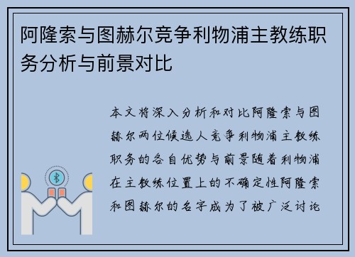 阿隆索与图赫尔竞争利物浦主教练职务分析与前景对比