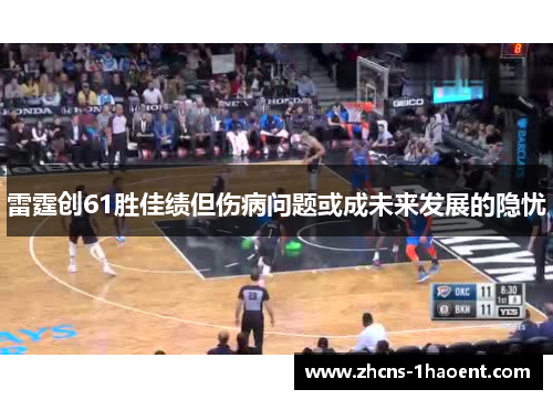 雷霆创61胜佳绩但伤病问题或成未来发展的隐忧