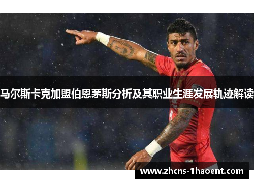 马尔斯卡克加盟伯恩茅斯分析及其职业生涯发展轨迹解读