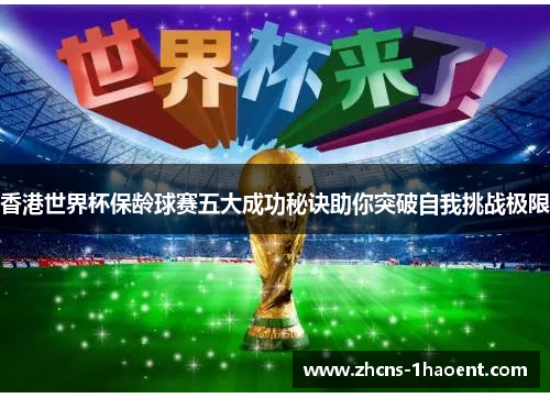 香港世界杯保龄球赛五大成功秘诀助你突破自我挑战极限