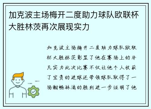 加克波主场梅开二度助力球队欧联杯大胜林茨再次展现实力