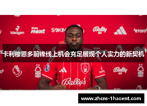 卡利穆恩多前锋线上机会充足展现个人实力的新契机
