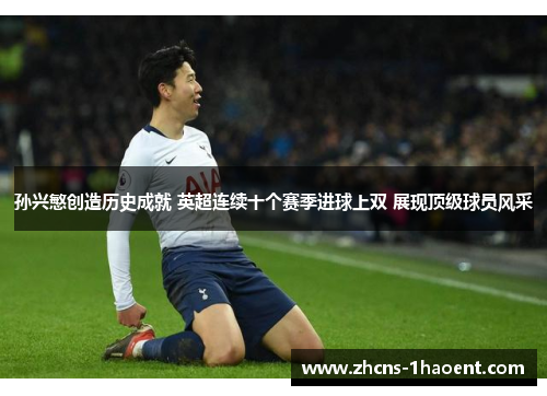 孙兴慜创造历史成就 英超连续十个赛季进球上双 展现顶级球员风采